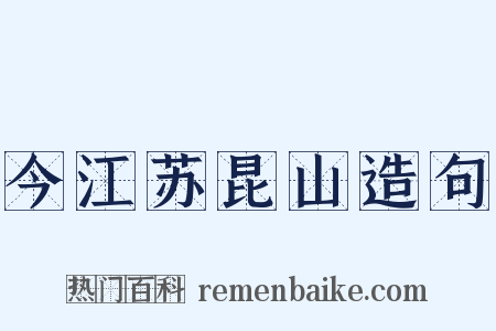 今江苏昆山造句是什么意思的图片
